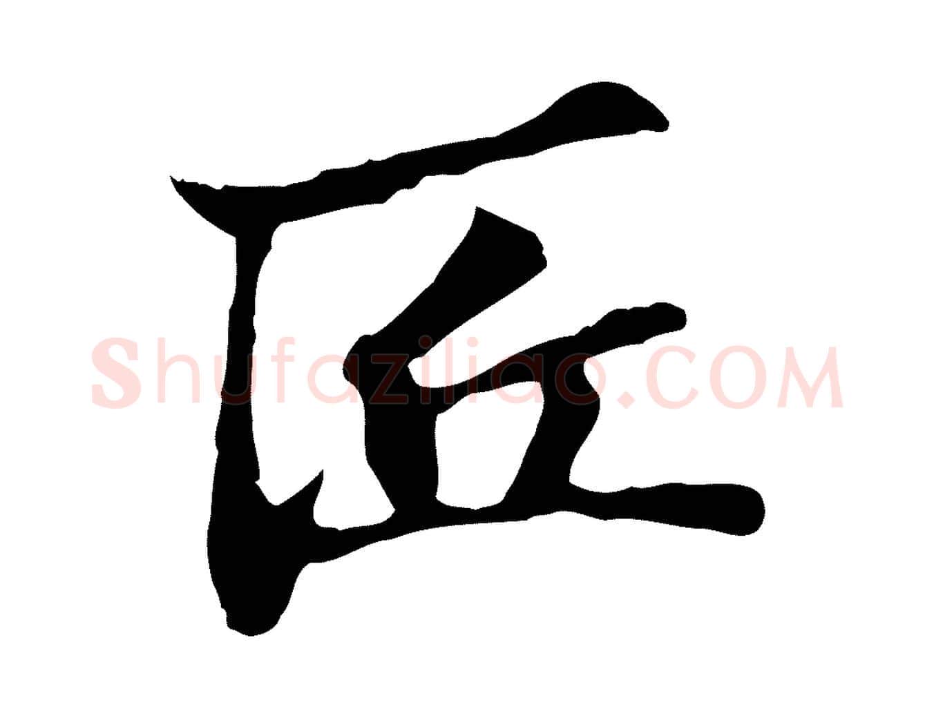 匠毛笔行楷写法,摘自宋代苏过与贻孙帖