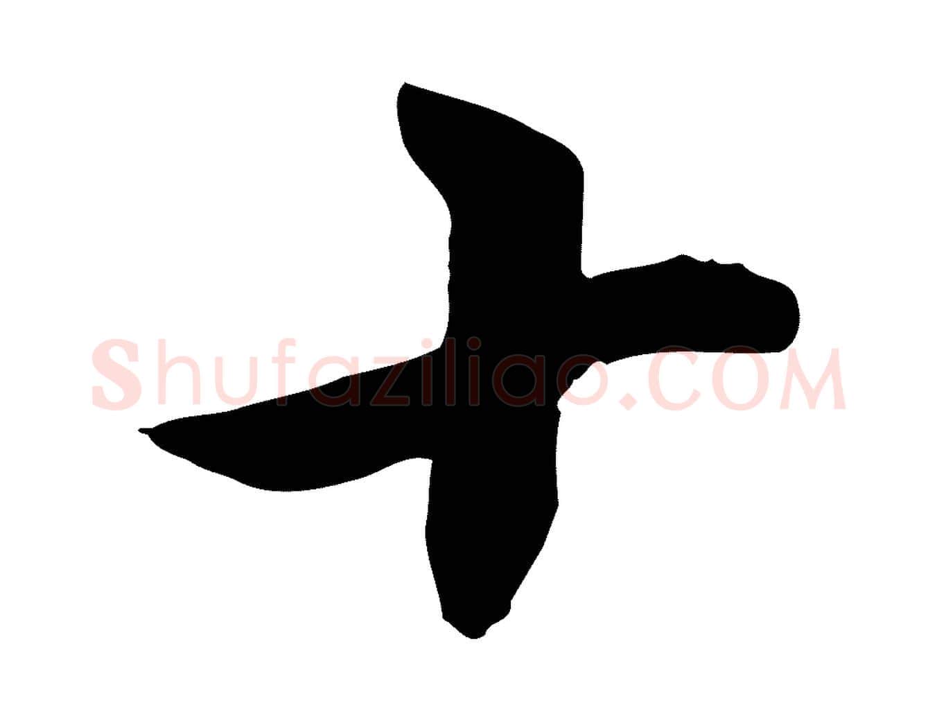 十毛笔行楷写法,摘自宋代苏过与贻孙帖