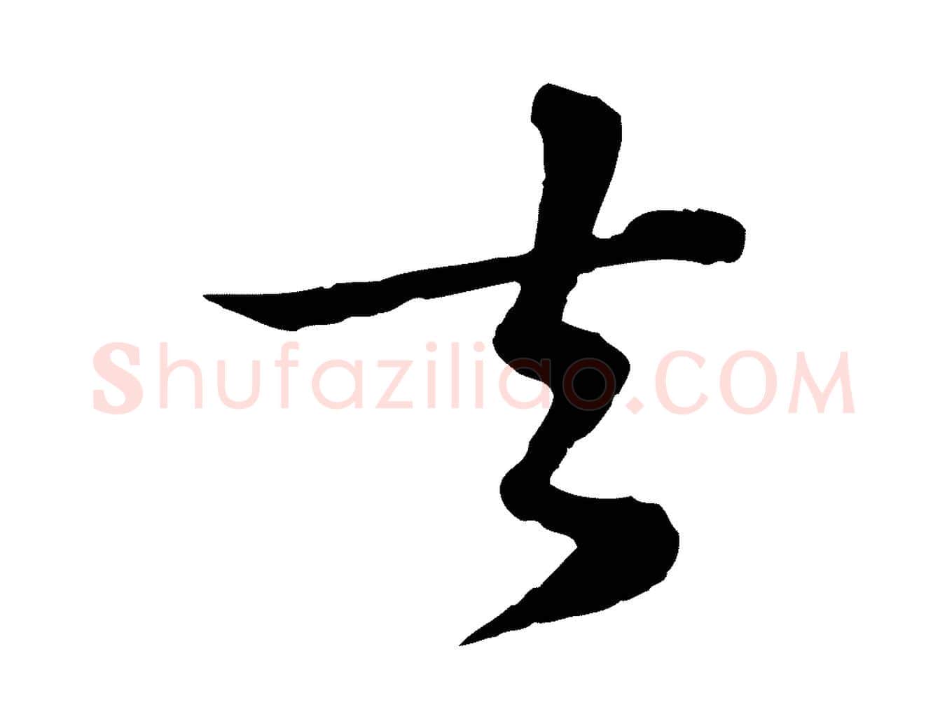 去毛笔行楷写法,摘自宋代苏过与贻孙帖