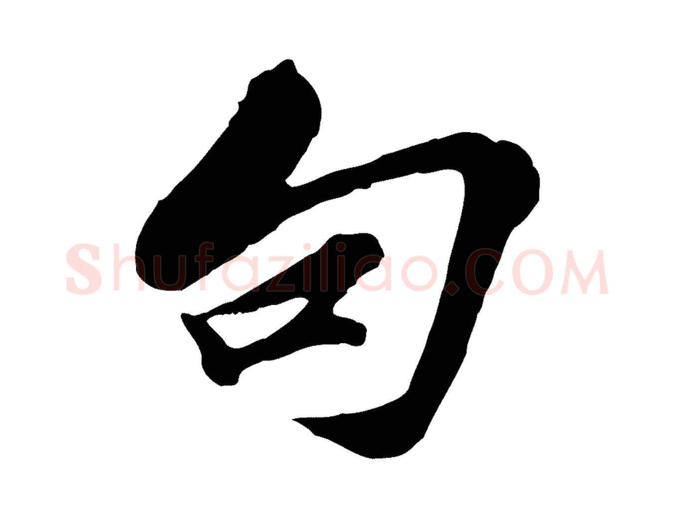 句毛笔行楷写法,摘自宋代苏过与贻孙帖