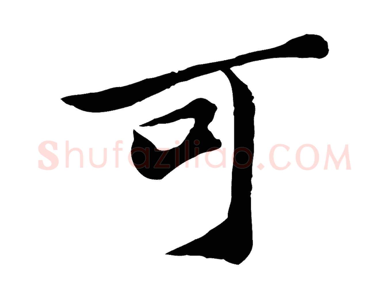 可毛笔行楷写法,摘自宋代苏过与贻孙帖
