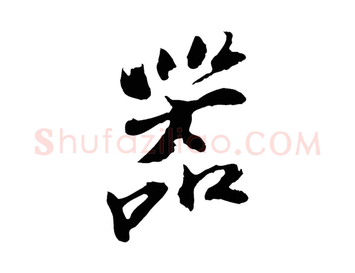 器毛笔行楷写法,摘自宋代苏过与贻孙帖