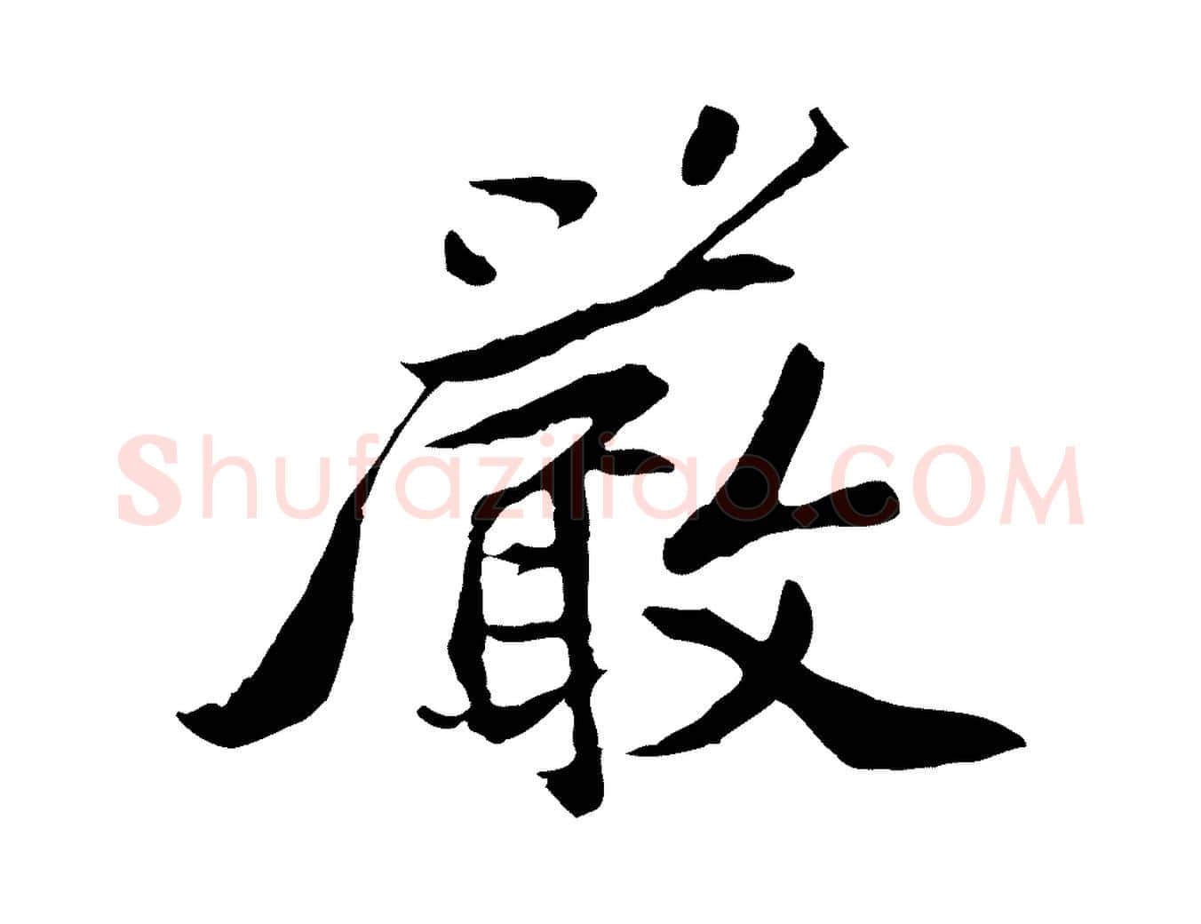 嚴毛笔行楷写法,摘自宋代苏过与贻孙帖
