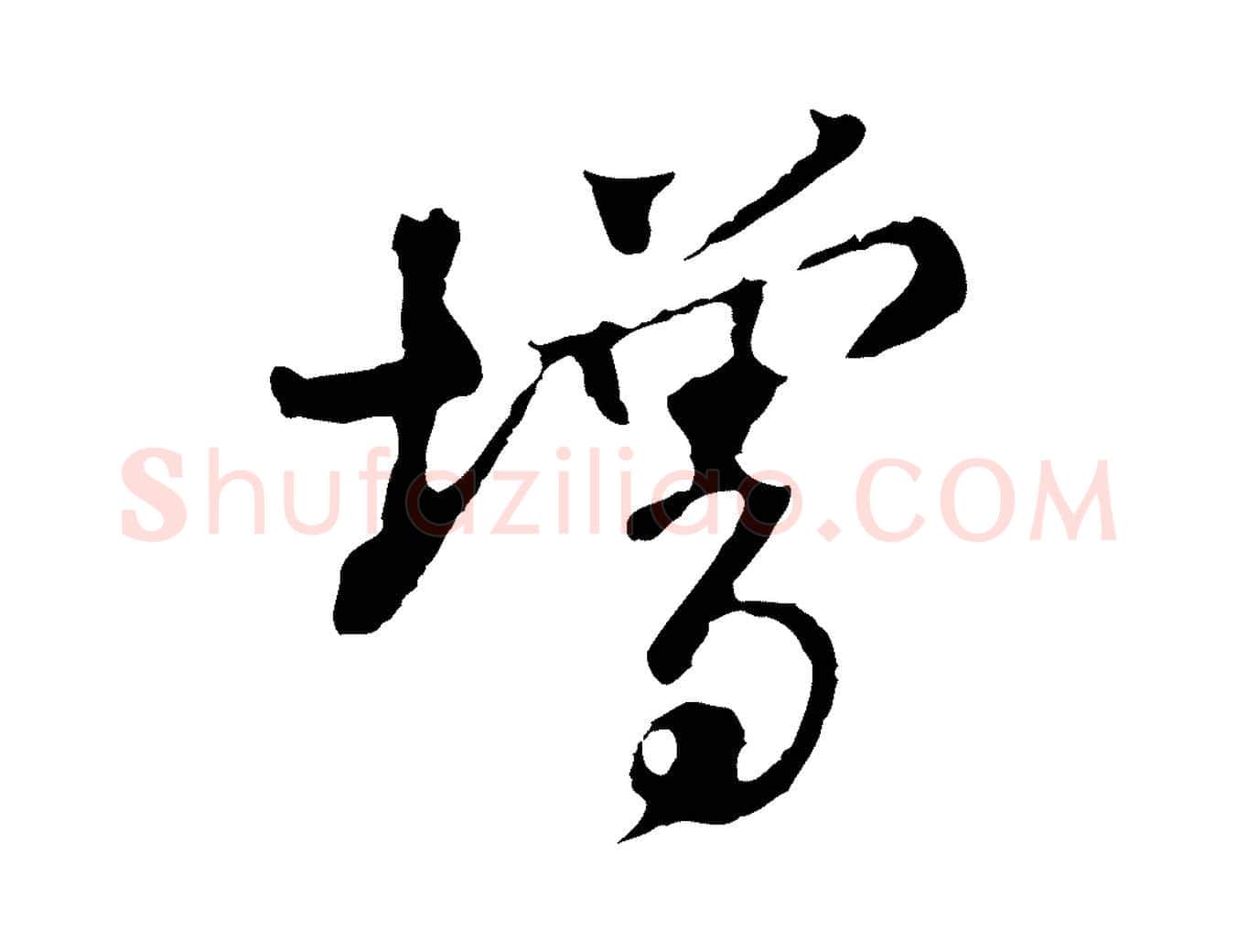 增毛笔行楷写法,摘自宋代苏过与贻孙帖