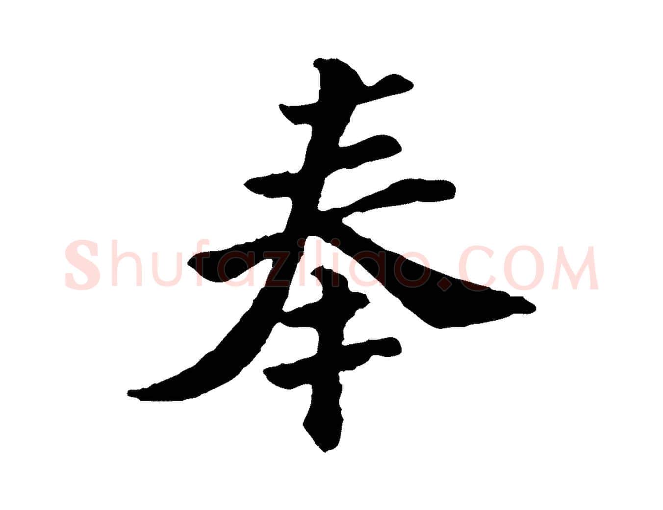 奉毛笔行楷写法,摘自宋代苏过与贻孙帖