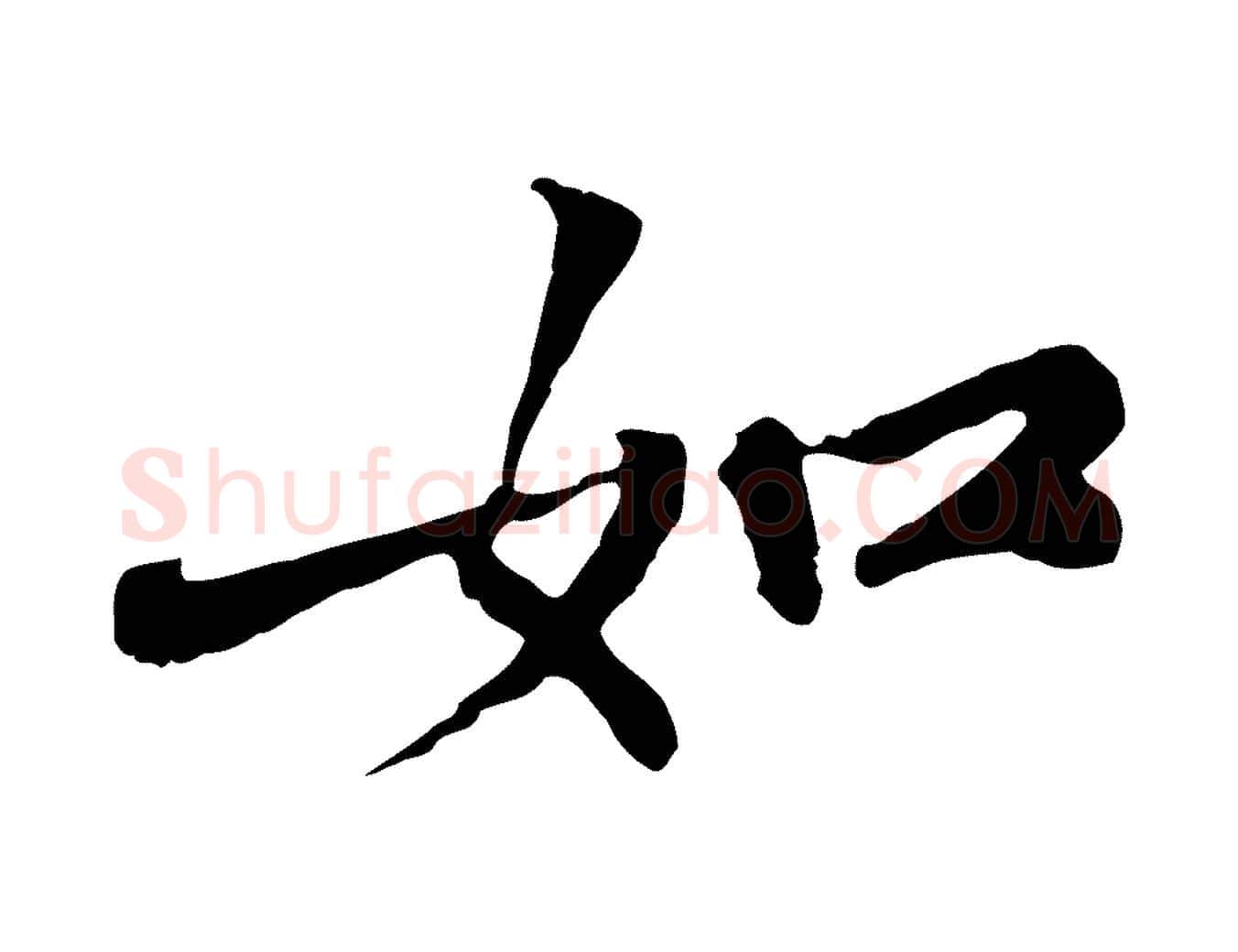 如毛笔行楷写法,摘自宋代苏过与贻孙帖