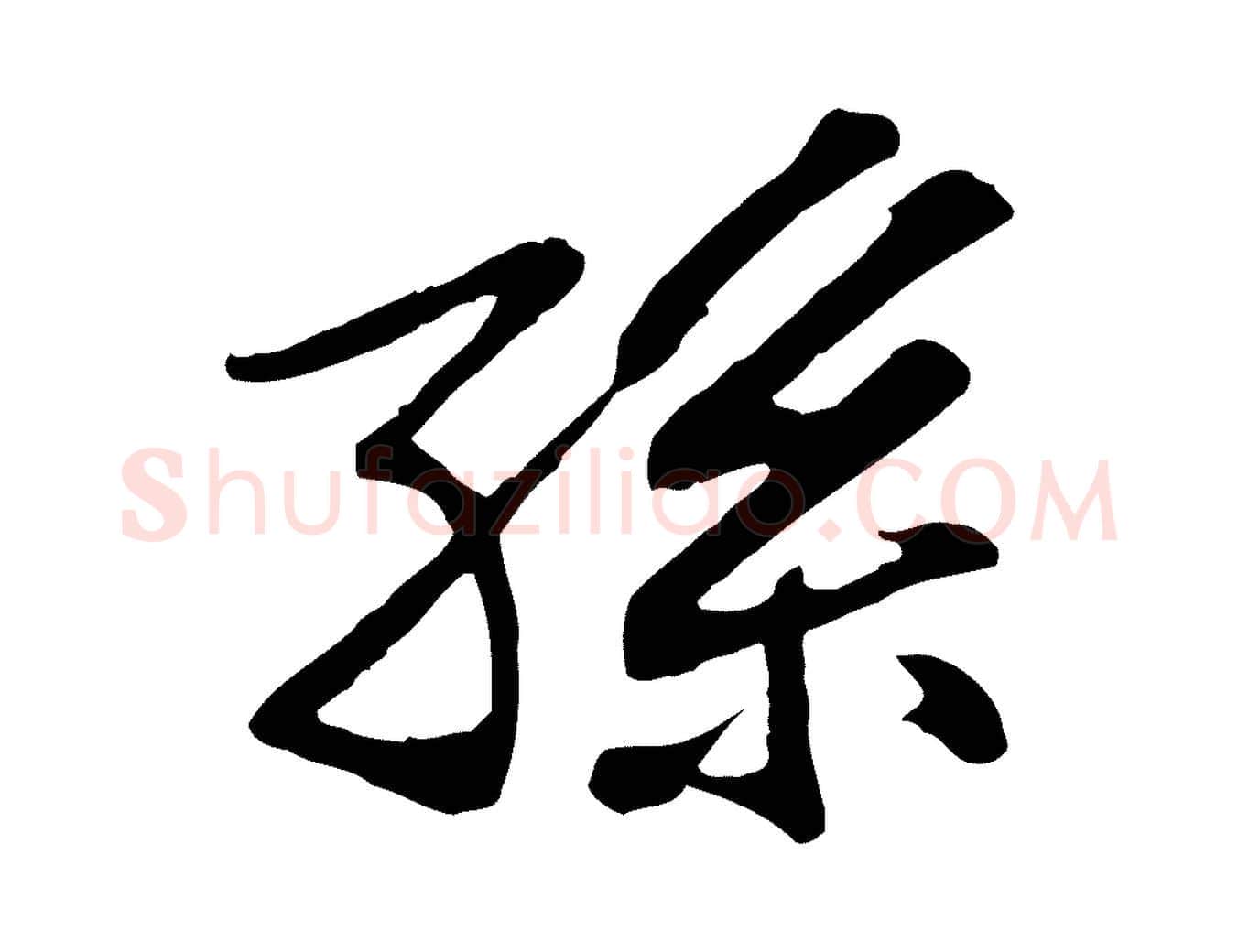 孫毛笔行楷写法,摘自宋代苏过与贻孙帖