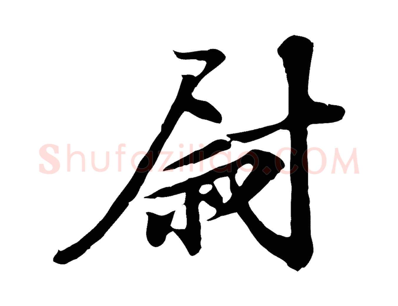 尉毛笔行楷写法,摘自宋代苏过与贻孙帖