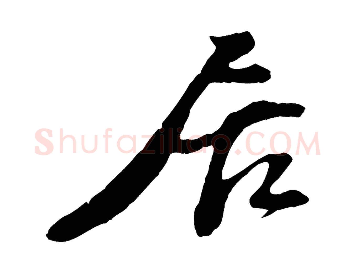 居毛笔行楷写法,摘自宋代苏过与贻孙帖