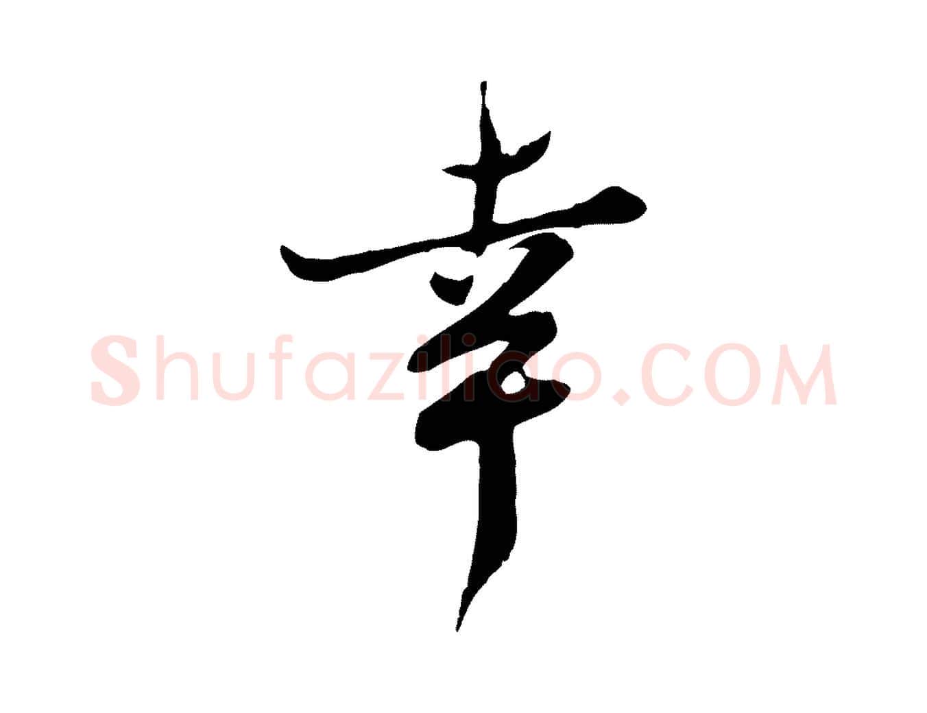 幸毛笔行楷写法,摘自宋代苏过与贻孙帖