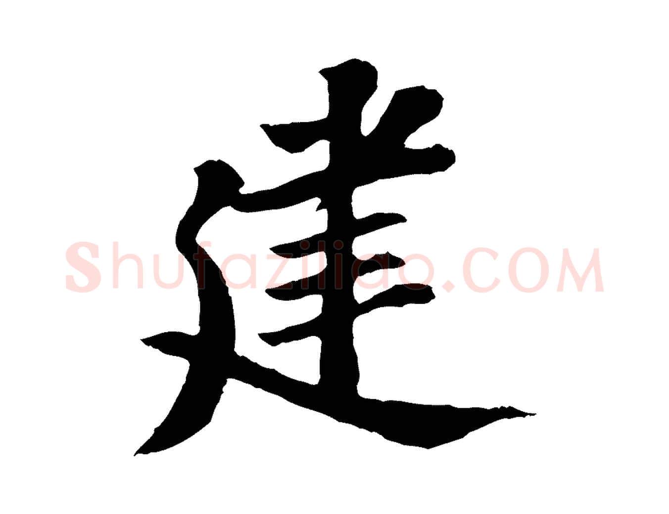 建毛笔行楷写法,摘自宋代苏过与贻孙帖