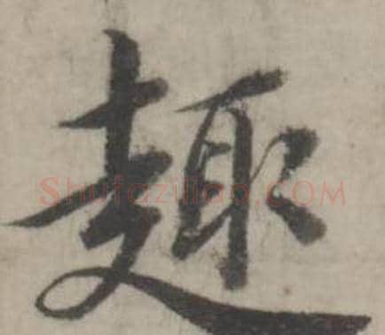 趣字韩道亨毛笔行书书法写法,摘自临兰亭序册