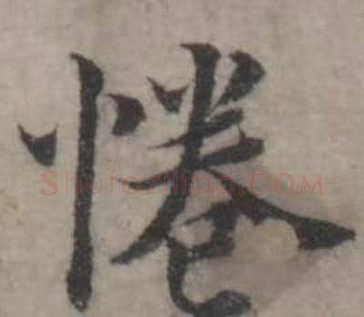 惓字韩道亨毛笔行书书法写法,摘自临兰亭序册