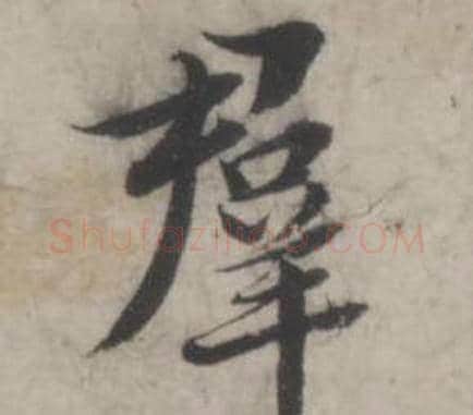 羣字韩道亨毛笔行书书法写法,摘自临兰亭序册