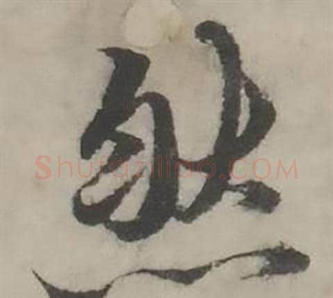 然字韩道亨毛笔行书书法写法,摘自临兰亭序册