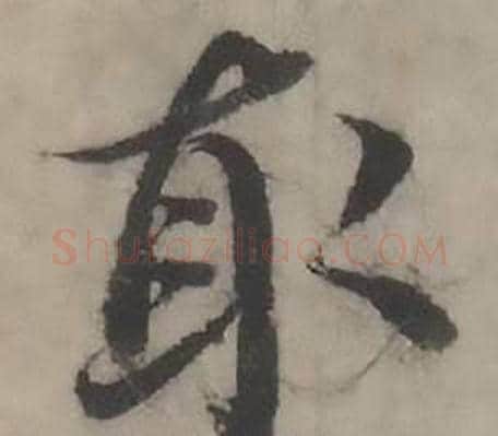 取字韩道亨毛笔行书书法写法,摘自临兰亭序册
