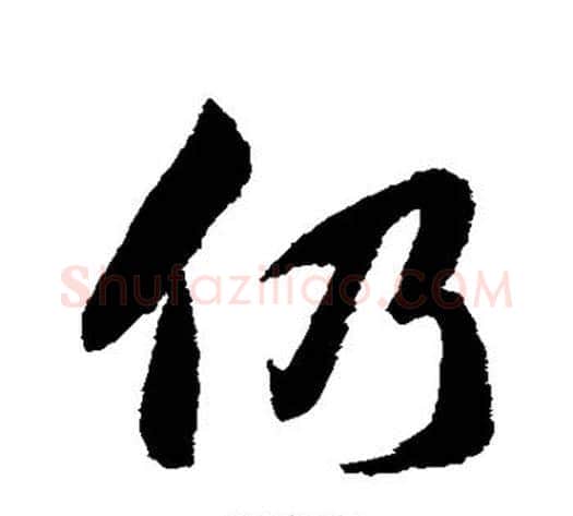 仍字韩道亨毛笔行书书法写法,摘自韩道亨毛笔行书书法作品