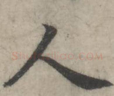 人字韩道亨毛笔行书书法写法,摘自临兰亭序册
