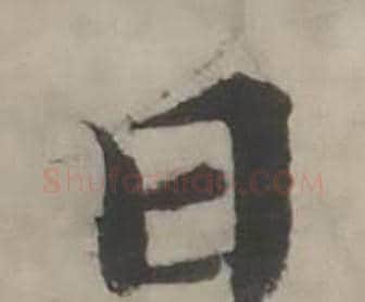 日字韩道亨毛笔行书书法写法,摘自临兰亭序册
