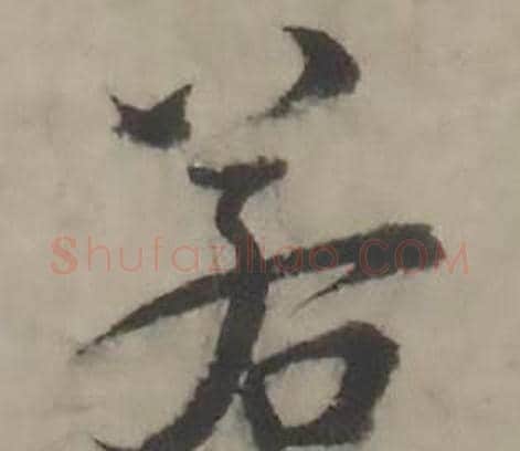 若字韩道亨毛笔行书书法写法,摘自临兰亭序册