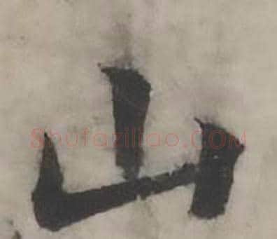 山字韩道亨毛笔行书书法写法,摘自临兰亭序册