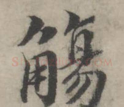 觴字韩道亨毛笔行书书法写法,摘自临兰亭序册