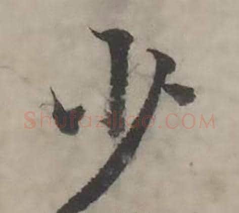 少字韩道亨毛笔行书书法写法,摘自临兰亭序册