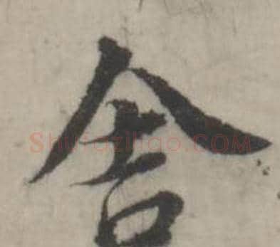 舍字韩道亨毛笔行书书法写法,摘自临兰亭序册