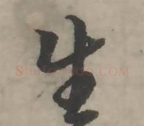 生字韩道亨毛笔行书书法写法,摘自临兰亭序册
