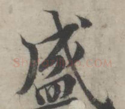 盛字韩道亨毛笔行书书法写法,摘自临兰亭序册