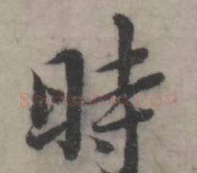 時字韩道亨毛笔行书书法写法,摘自临兰亭序册