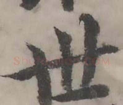 世字韩道亨毛笔行书书法写法,摘自临兰亭序册