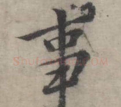 事字韩道亨毛笔行书书法写法,摘自临兰亭序册