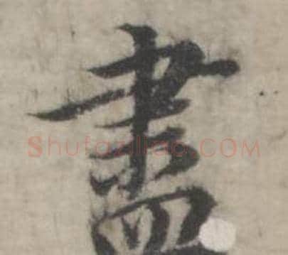 盡字韩道亨毛笔行书书法写法,摘自临兰亭序册