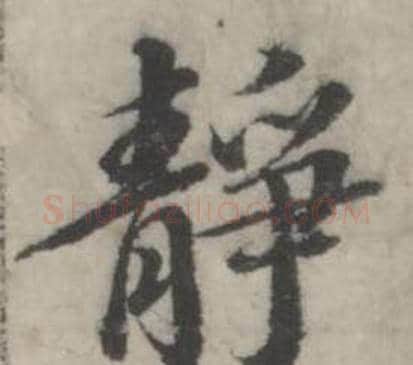 静字韩道亨毛笔行书书法写法,摘自临兰亭序册