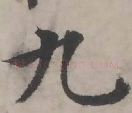 九字韩道亨毛笔行书书法写法,摘自临兰亭序册