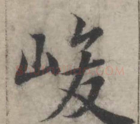 峻字韩道亨毛笔行书书法写法,摘自临兰亭序册