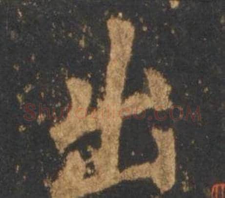 出字李邕毛笔行书书法写法,摘自宋拓麓山寺碑