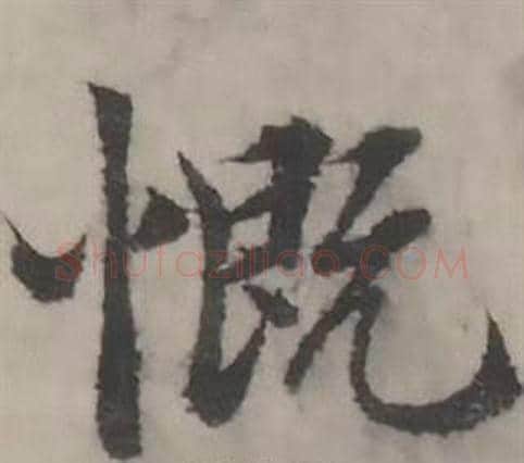 慨字韩道亨毛笔行书书法写法,摘自临兰亭序册