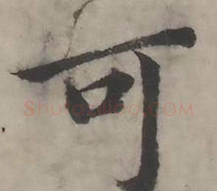 可字韩道亨毛笔行书书法写法,摘自临兰亭序册