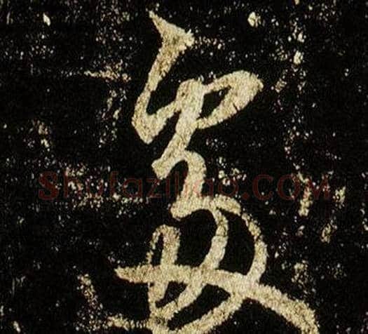 處字李邕毛笔行书书法写法,摘自李思训碑