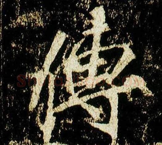 傳字李邕毛笔行书书法写法,摘自李思训碑
