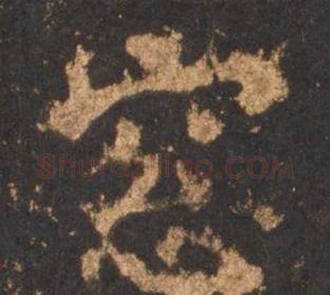 窓字李邕毛笔行书书法写法,摘自宋拓麓山寺碑