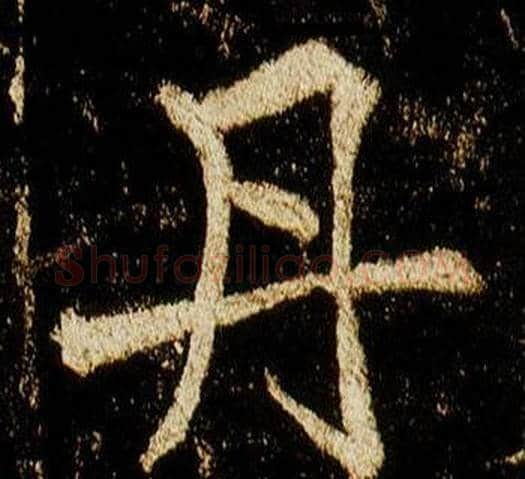 丹字李邕毛笔行书书法写法,摘自李思训碑