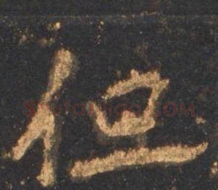 但字李邕毛笔行书书法写法,摘自宋拓麓山寺碑