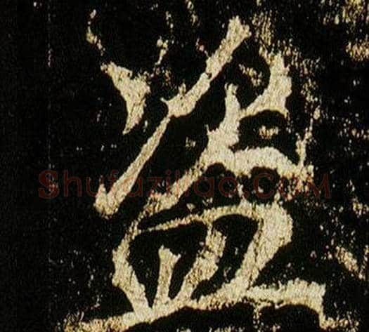 盜字李邕毛笔行书书法写法,摘自李思训碑