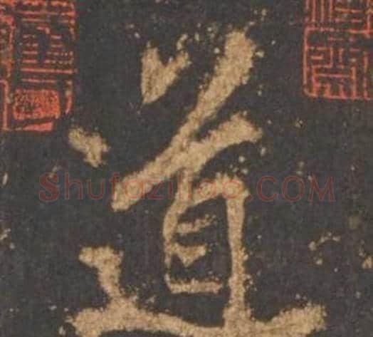 道字李邕毛笔行书书法写法,摘自宋拓麓山寺碑