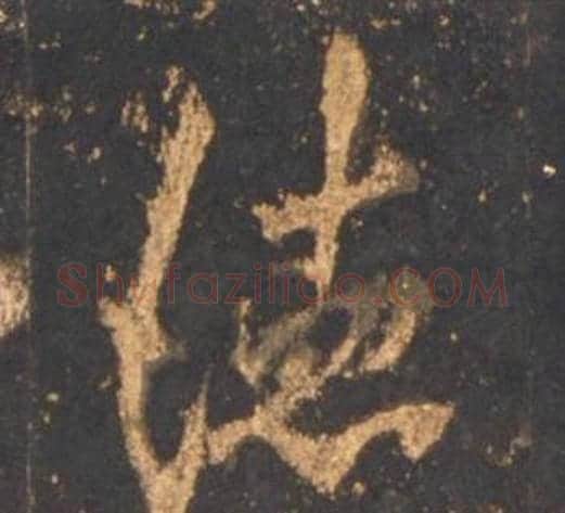 德字李邕毛笔行书书法写法,摘自宋拓麓山寺碑