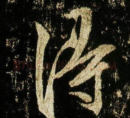 得字李邕毛笔行书书法写法,摘自李思训碑