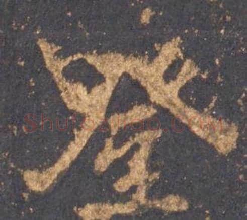登字李邕毛笔行书书法写法,摘自宋拓麓山寺碑